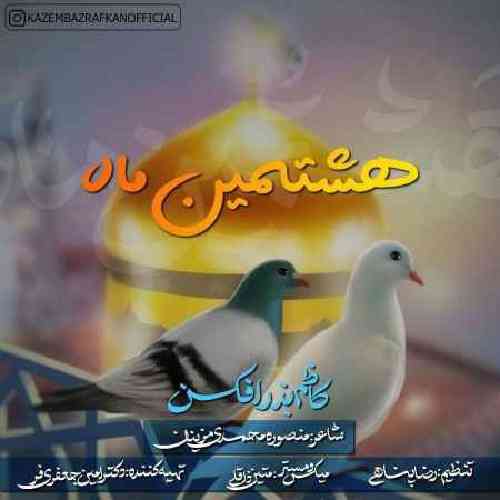 کاظم بذرافکن هشتمین ماه